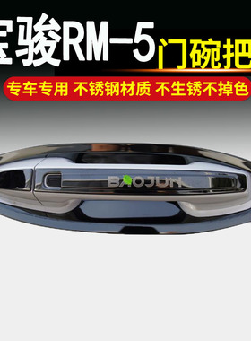 适用于新宝骏RM5专用rm5不锈钢门碗拉手车门把手改装饰保护贴配件