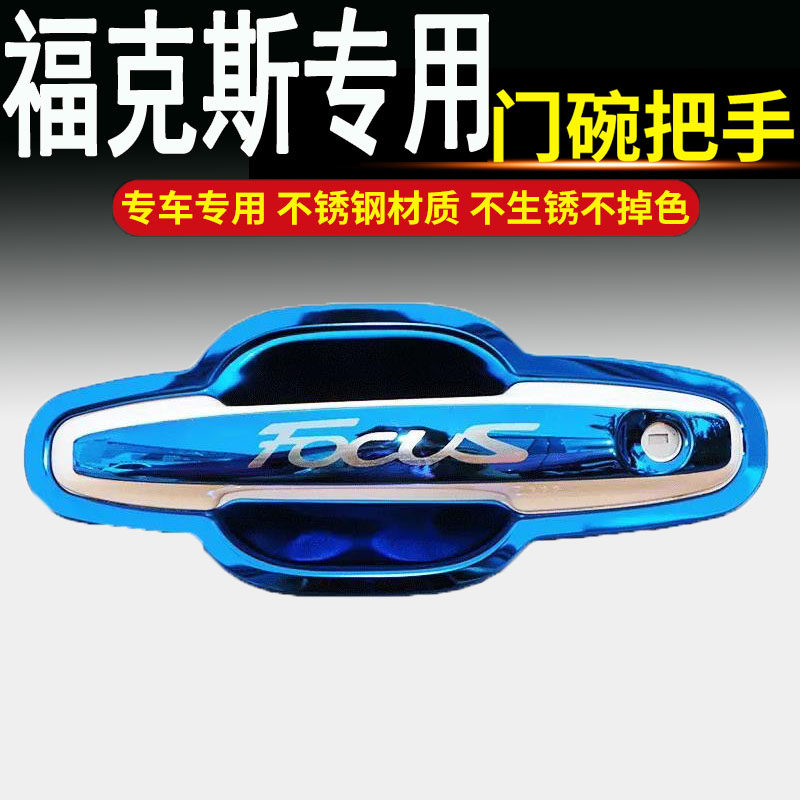 05-21新12款18老经典福克斯不锈钢门碗拉手门把手保护贴改装饰件