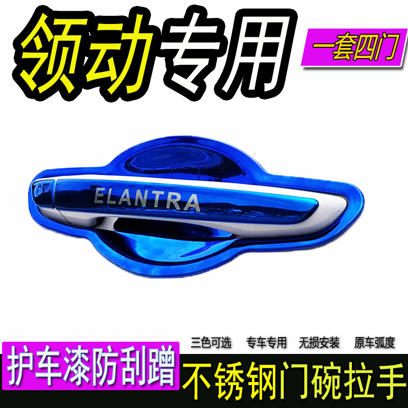 2018款现代领动专用不锈钢门碗拉手保护门把手改装装饰贴防刮配件