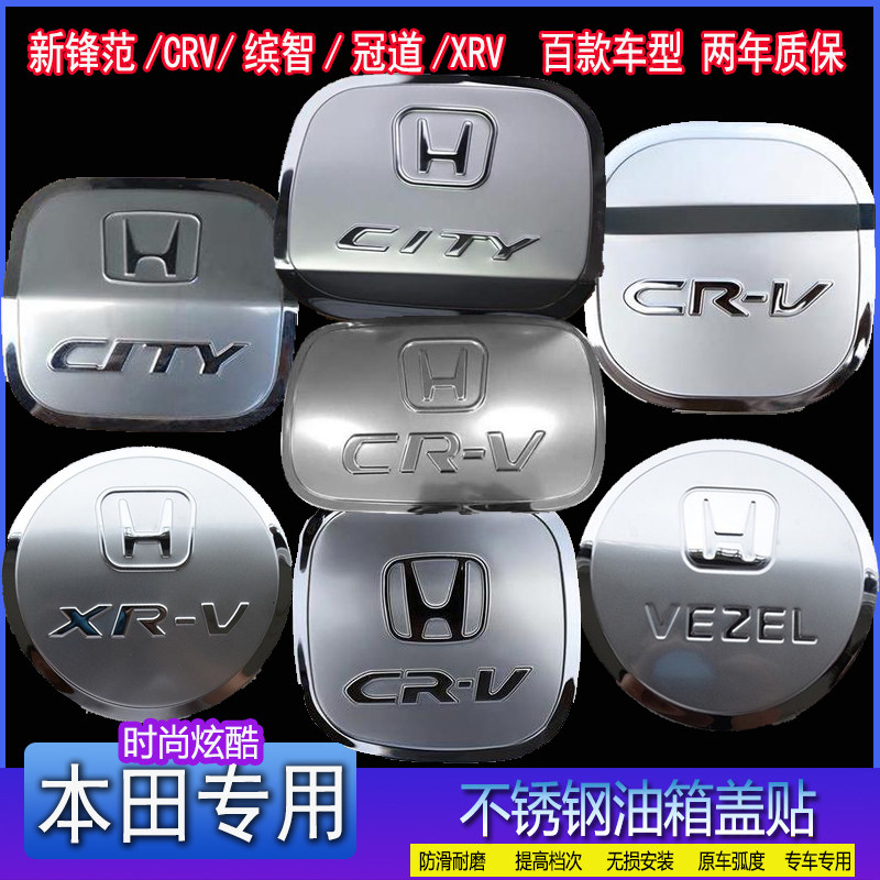 19款本田新锋范CRV缤智冠道XRV汽车专用改装不锈钢装饰油箱盖贴