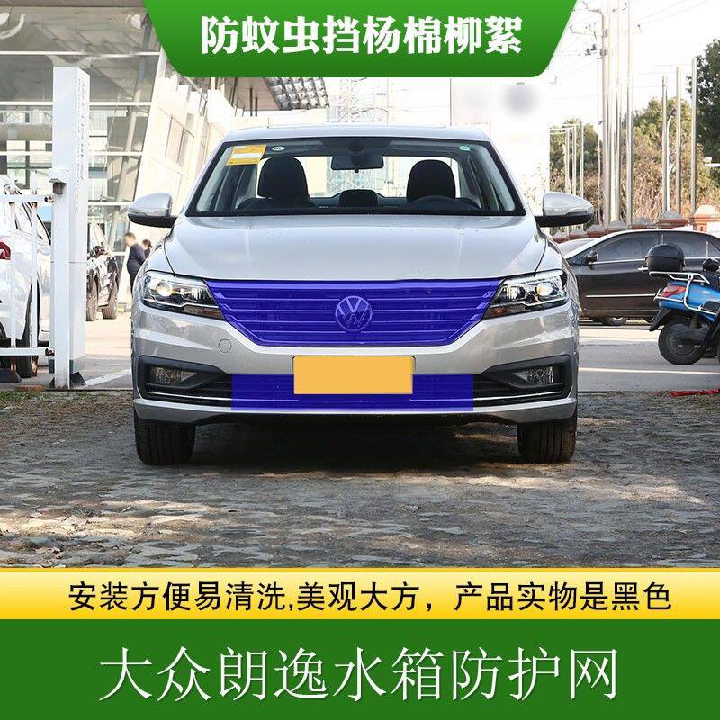 适用大众朗逸中网水箱防护网中网防虫防柳絮朗逸PIUS高速防飞虫网