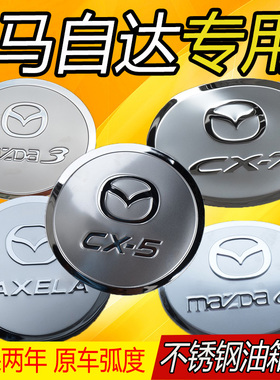 马自达CX-3/5/8/2专用CX-7/4专用CX-8汽车改装不锈钢油箱盖装饰贴