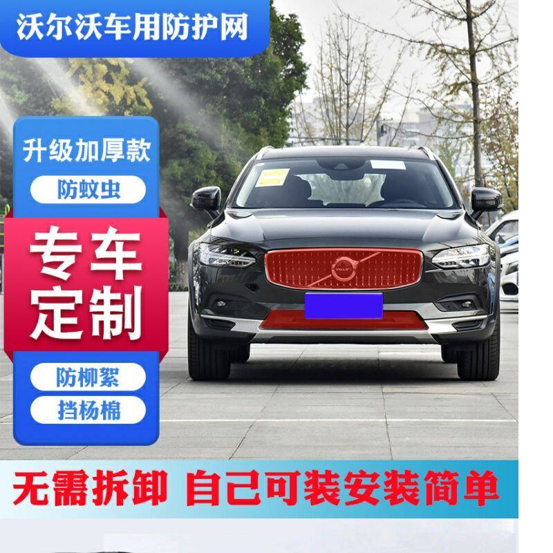 适用沃尔沃S60/S90挡杨柳絮网XC40/60/90中网防虫网V40/V60防护网