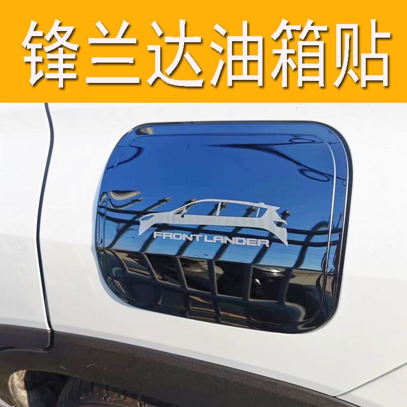不锈钢油箱盖装饰贴车身贴