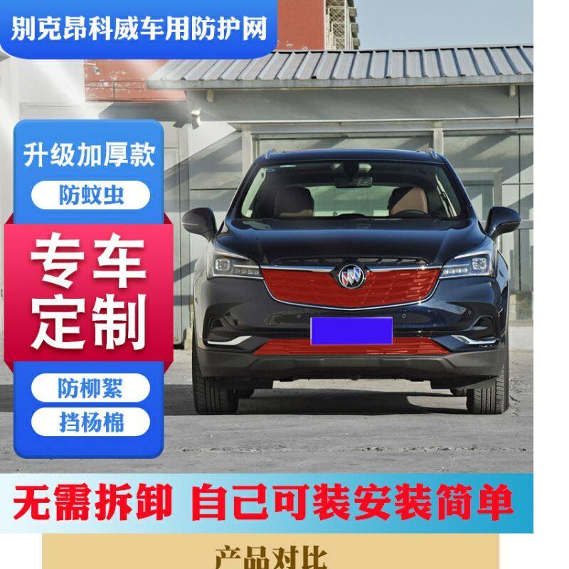 适用别克昂科威防柳絮网杨棉毛昂科威水箱防护网昂科威中网防虫网