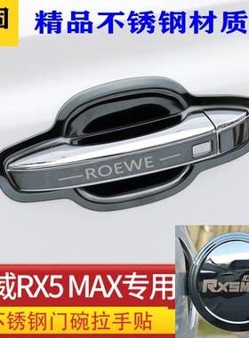 19-24款荣威RX5max改装门碗拉手贴装饰品不锈钢门把手保护套配件