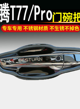 一汽奔腾T77专用t77pro不锈钢门碗拉手车门把手改装饰保护贴配件