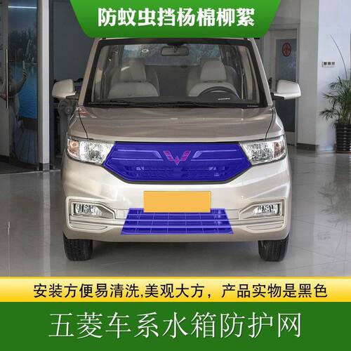 适用五菱中网水箱防护网佳辰宏光PLUS凯捷MINI中网防虫防柳絮网罩