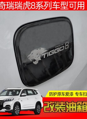 19-23奇瑞瑞虎8鲲鹏plus专用pro汽车改装不锈钢油箱盖装饰车身贴