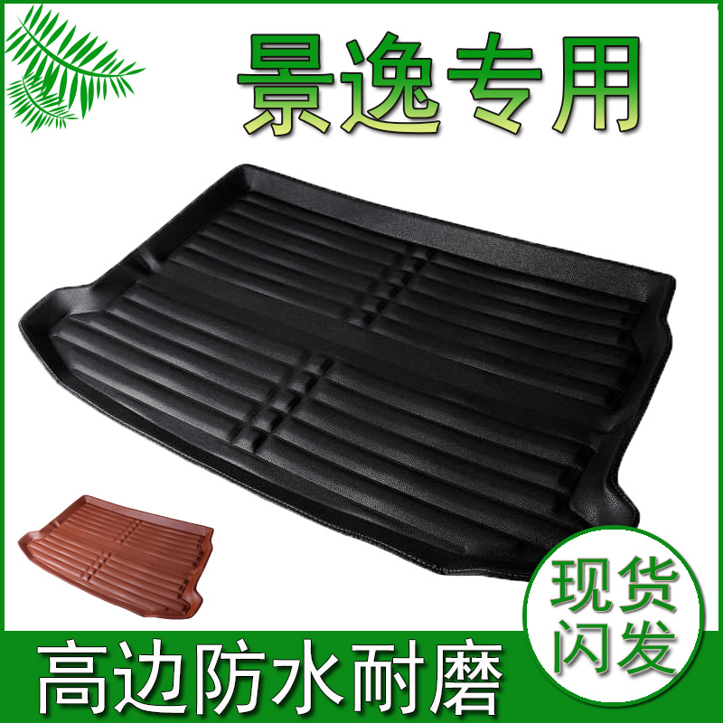 东风风行新款景逸X3/X5/X6/1.5XL/LV/XV/s50专用后备箱垫尾箱垫子