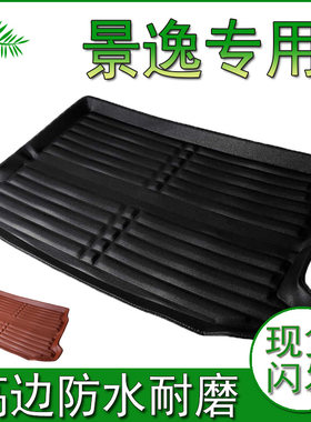 东风风行新款景逸X3/X5/X6/1.5XL/LV/XV/s50专用后备箱垫尾箱垫子
