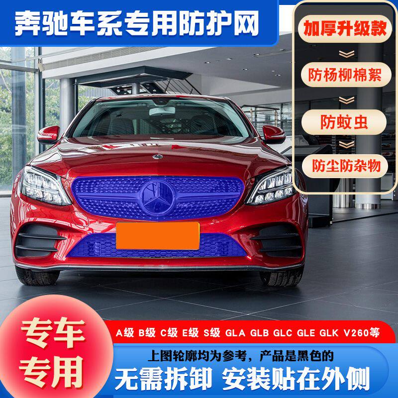 适用奔驰A级C级E级GLAGLBGLC防柳絮网挡杨棉毛网中网防虫网防护网