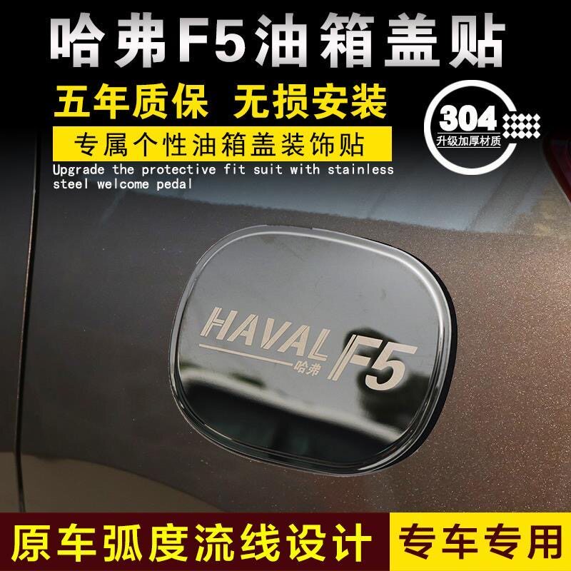哈弗F5/哈佛f5不锈钢油箱盖改装饰贴专用防刮保护贴车身亮片配件