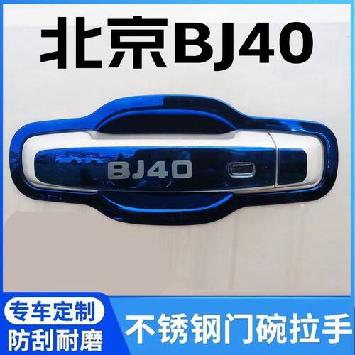 24款北京BJ40门碗拉手保护贴不锈钢门把手防护套改装专用装饰配件