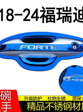 18-24新款起亚福瑞迪装饰门碗拉手不锈钢车门把手门腕防刮保护贴