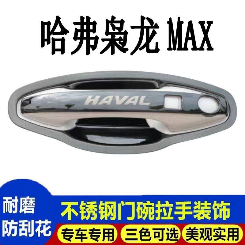 哈弗枭龙MAX不锈钢专用门碗拉手装饰车用门把手防护保护贴套配件