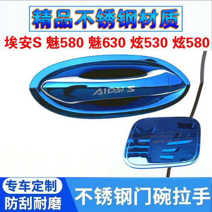 广汽埃安S魅580炫630专用改装饰车不锈钢门碗拉手把手防刮保护贴
