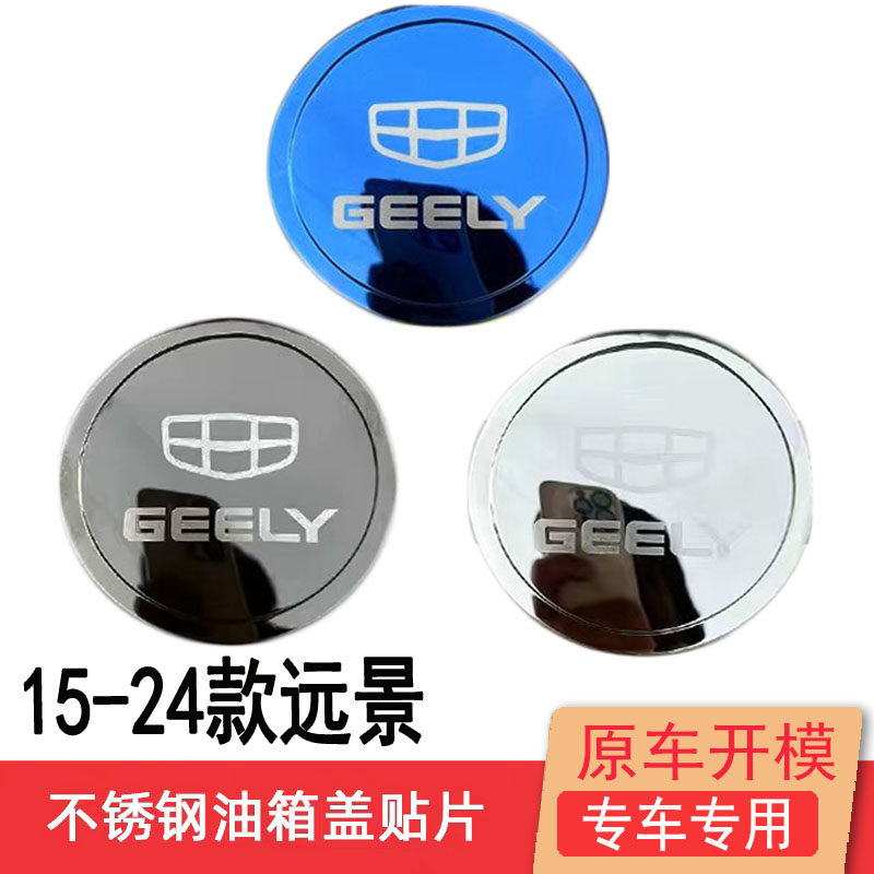适用15-24款新远景不锈钢油箱盖改装饰贴专用防刮保护贴车身亮片