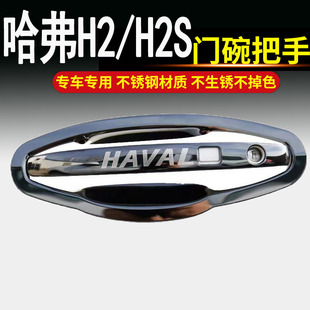 饰保护贴配件 长城哈弗H2S专用哈佛h2s不锈钢门碗拉手车门把手改装
