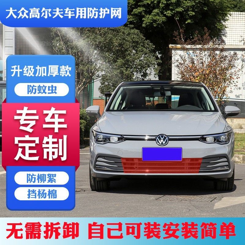 大众20高尔夫8专用中网水箱防护网6嘉旅7中网防虫网防杨棉柳絮网图片