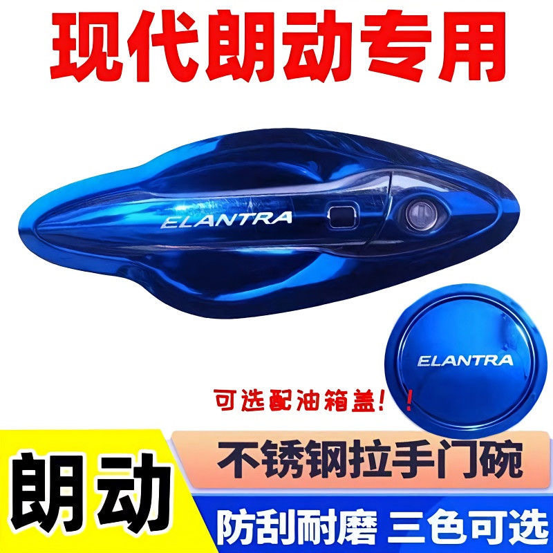 适用于北京现代朗动门碗拉手门把手保护贴不锈钢改装专用装饰保护