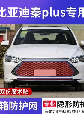 比亚迪秦plusDM-i专用水箱防护网新能源出租车高速防虫挡柳絮网罩