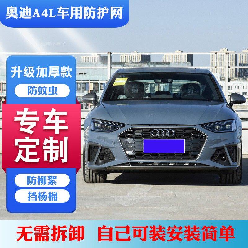 适用A4L水箱防虫网奥迪A4L防柳絮网A4L中网挡毛网A4L水箱防护网罩