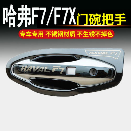 哈弗F7X专用哈佛f7x专用不锈钢门碗拉手车门把手改装饰保护贴配件
