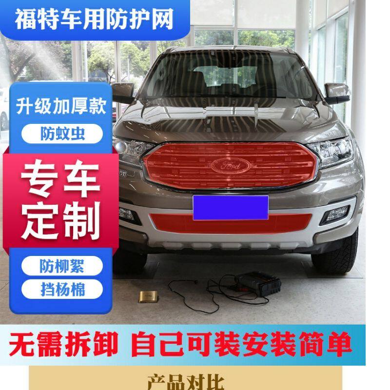 福特蒙迪欧中网水箱防护网锐界中网防虫网福克斯翼虎挡柳絮杨棉网