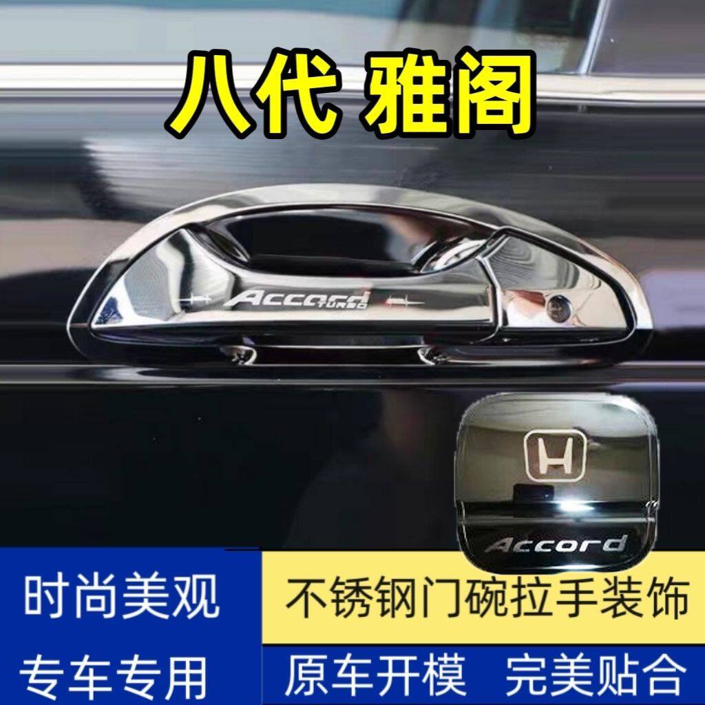 08-13款八代雅阁门腕把手专用改装饰贴车品配件不锈钢门碗拉手套