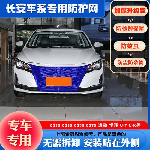 适用长安CS35CS55PCS75P防虫网逸动Plus防柳絮网锐程CC水箱保护网