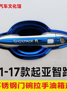 11-17款起亚智跑门碗拉手不锈钢门把手保护套门碗防刮贴装饰配件