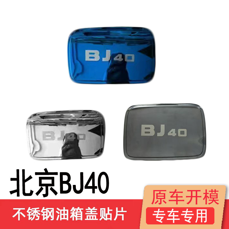 24款北京BJ40不锈钢油箱盖装饰专用保护贴车身外观改装配件亮片贴