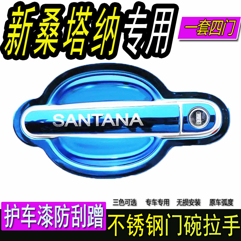 13/18/20款大众新桑塔纳专用改装饰不锈钢外门碗拉手门把手保护贴
