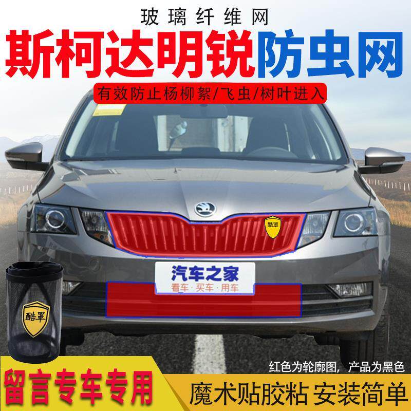 斯柯达中网防柳絮网汽车水箱防护网适用速派明锐昕锐防杨棉网防虫