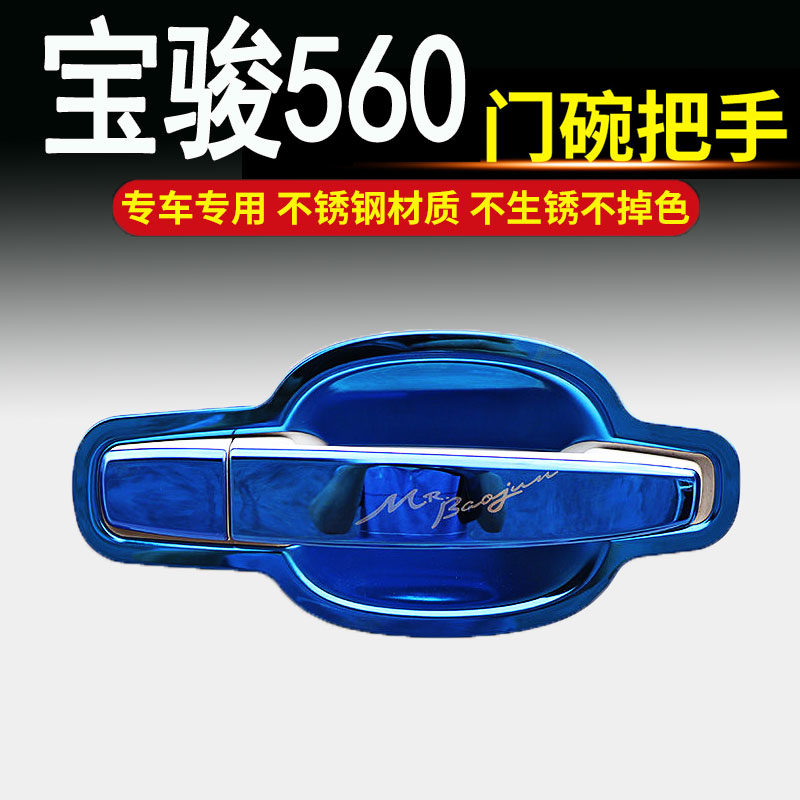 适用于宝骏560专用宝骏560不锈钢门碗拉手门把手改装饰保护贴配件