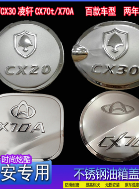长安CX20/CX30凌轩CX70t汽车X70A专用改装不锈钢装饰油箱盖保护贴