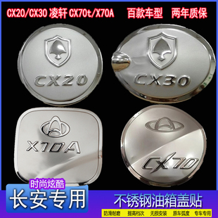 饰油箱盖保护贴 不锈钢装 长安CX20 CX30凌轩CX70t汽车X70A专用改装