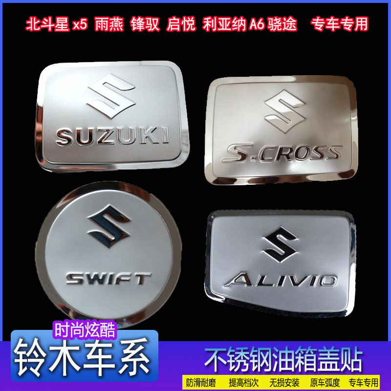 铃木北斗星x5锋驭启悦油箱盖贴