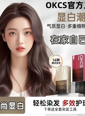 OKCS染发膏亚麻灰棕树莓红色植物染发剂盖白发自己在家染免漂学生