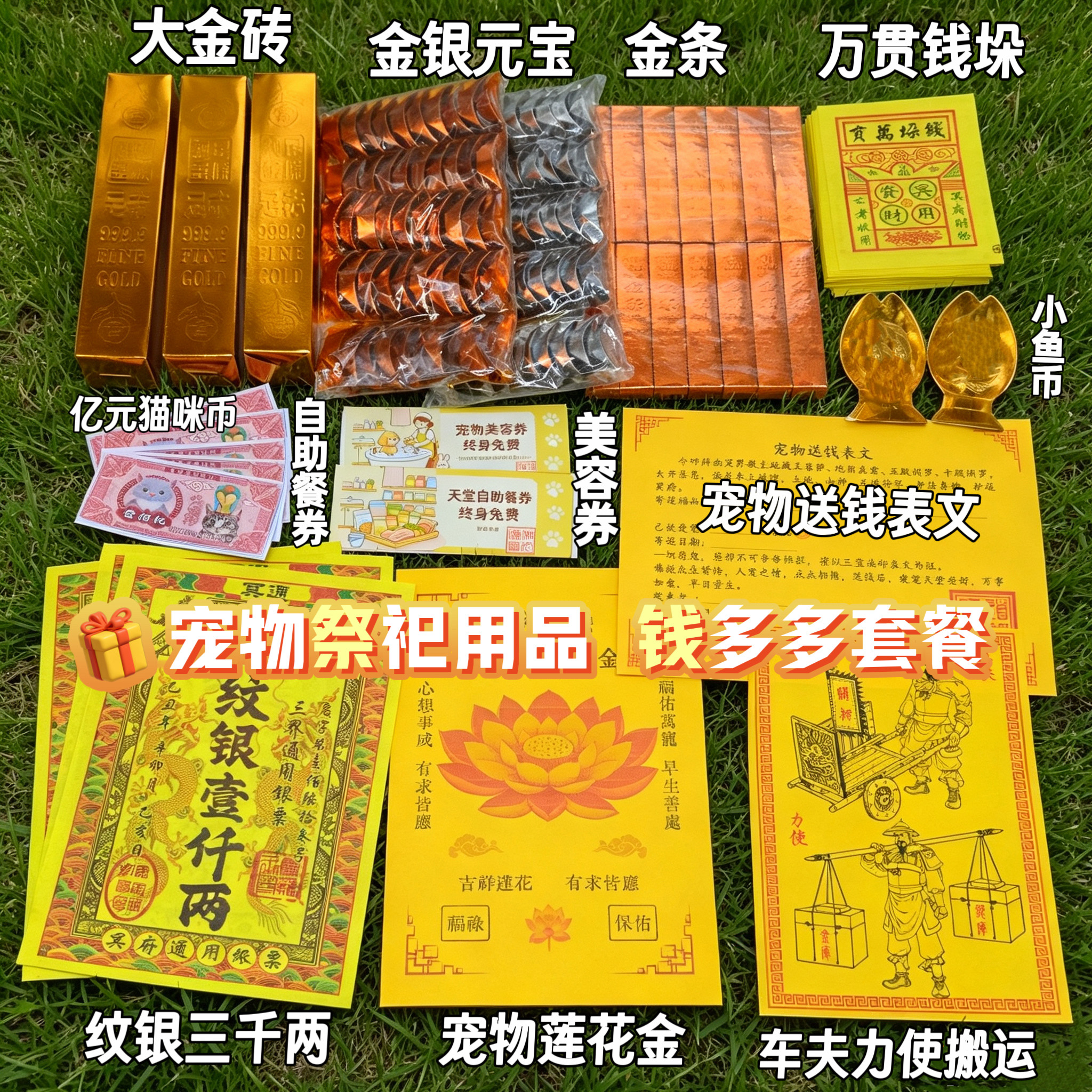 祭奠宠物猫狗金银元宝烧纸