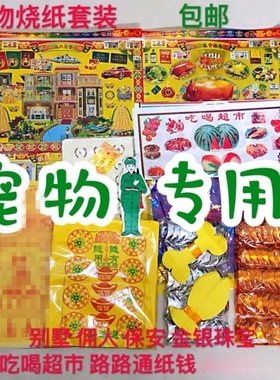 宠物祭祀用品烧头七三七五期烧纸祭奠狗狗祭品猫咪动物墓地天堂用