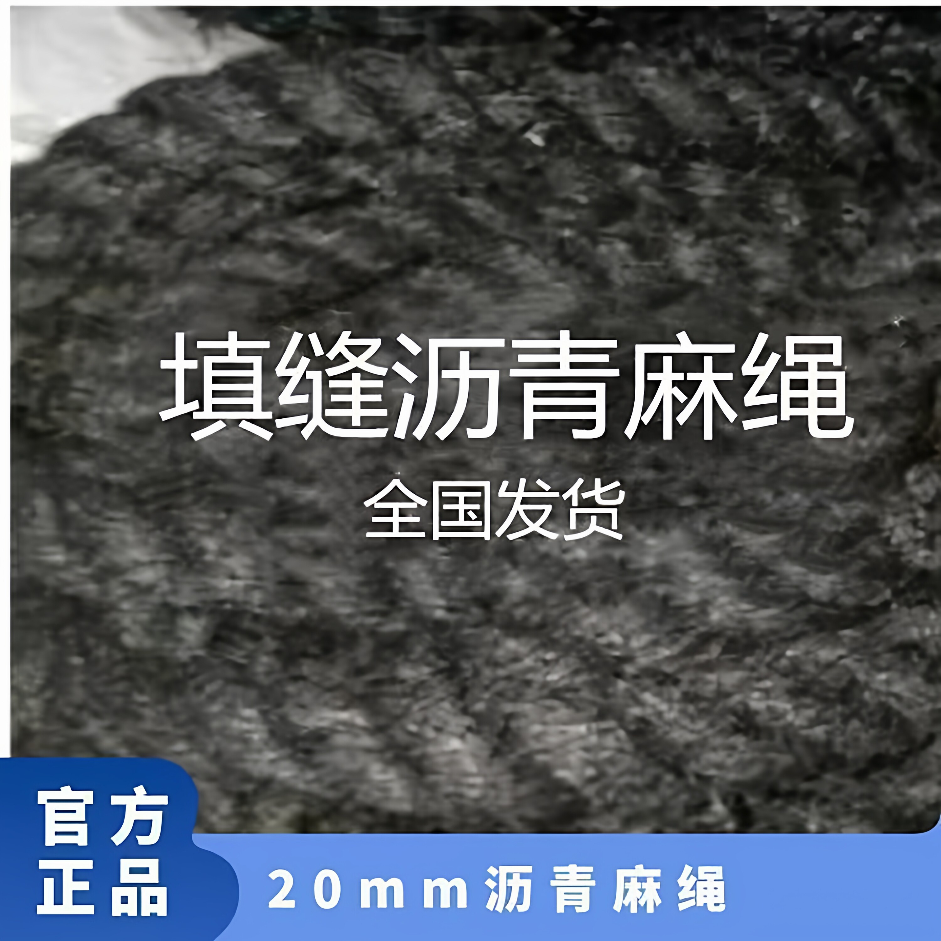 兴泰沥青麻绳2cm伸缩缝填缝隙用
