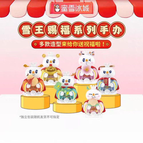 蜜雪冰城手办模型雪王赐福系列盲盒手办桌面创意立体摆件礼物可爱