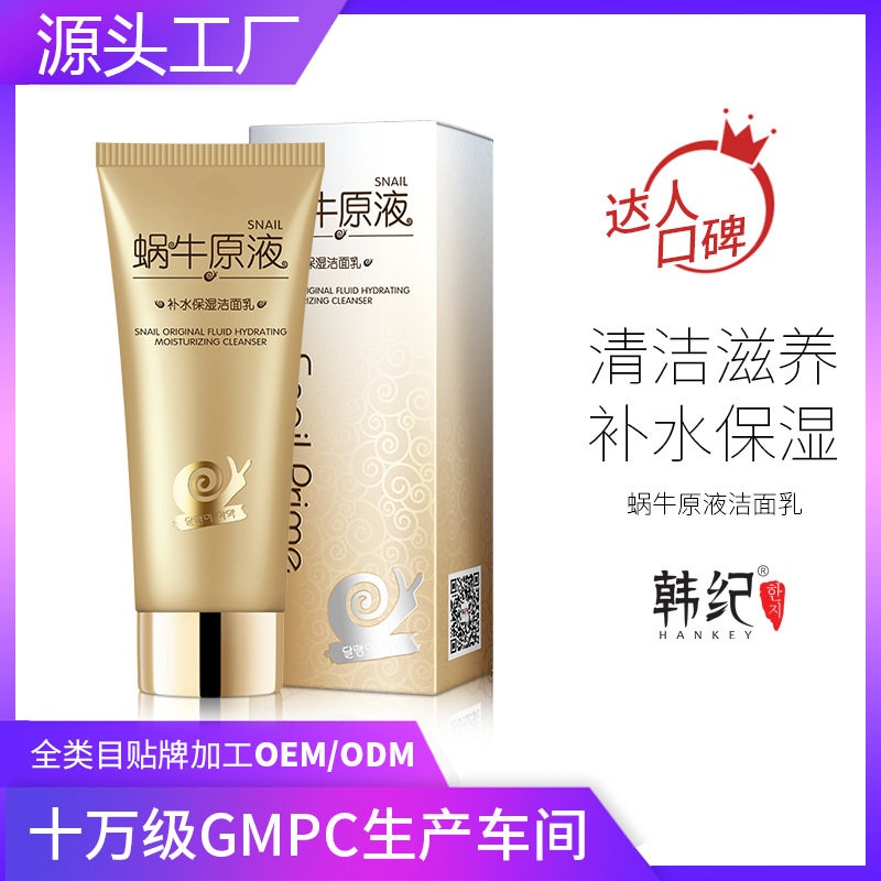 韩纪蜗牛原液补水保湿洁面乳