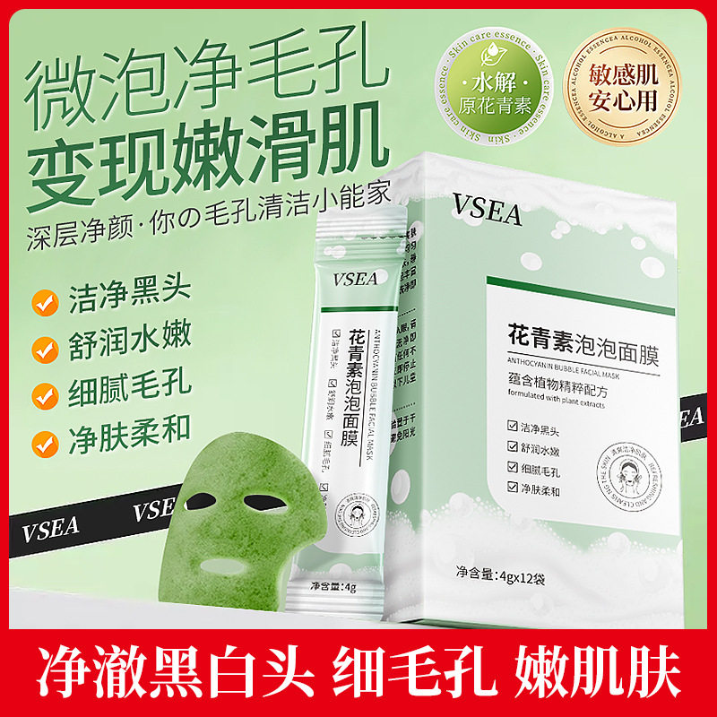 VSEA花青素泡泡面膜去角质净澈毛孔深层清洁肌肤弹嫩补水抖音爆款图片