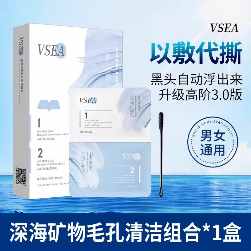 VSEA鼻贴收缩毛孔祛黑头粉刺草莓鼻深层清洁男士女5组10贴