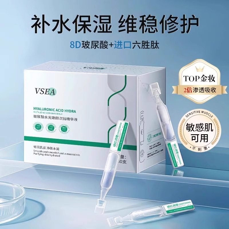 VSEA玻尿酸原液次抛精华液面部补水保湿修护抗皱提亮肤色屏障