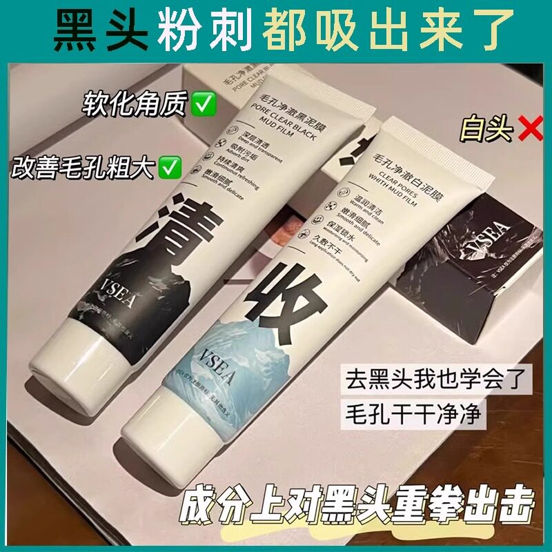 VSEA黑白双色泥膜祛除黑头清洁毛孔净澈泥膜净收面膜男女通用