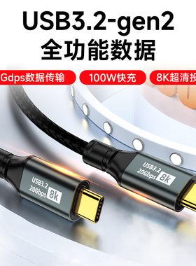 USB3.2gen2双头Typec全功能数据线3.1数据传输mac适用苹果15手机连接电脑20Gdps移动硬盘1快充100W充电线ctoc